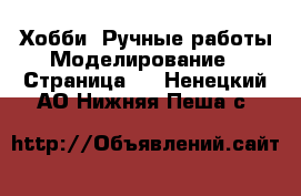 Хобби. Ручные работы Моделирование - Страница 2 . Ненецкий АО,Нижняя Пеша с.